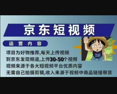 京东短视频带货课，无需自己拍摄剪辑，保姆式教学，两天快速上手 - 狗凯之家免费源码网