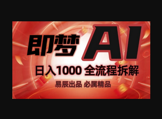 抖音最火的副业玩法拆解!即梦AI抖音副业操作全流程教学! - 狗凯之家免费源码网