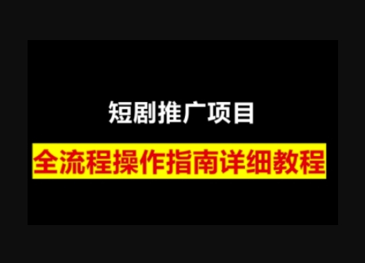 短剧运营变现之路，从基础的短剧授权问题，到挂链接、写标题技巧，全方位为你拆解短剧运营要点 - 狗凯之家免费源码网