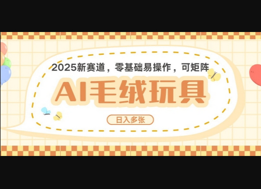 2025AI卡通玩偶赛道，每天五分钟，日入好几张，全程AI操作，可矩阵操作放大收益 - 狗凯之家免费源码网