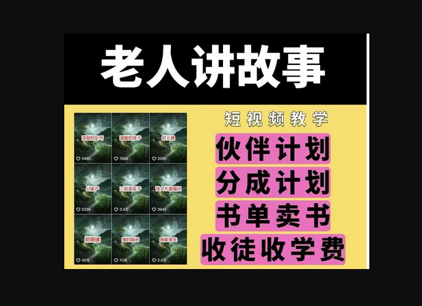 老人讲故事视频教学，民间故事短视频，课程+素材，可做伙伴计划、分成计划，书单卖书、收徒等 - 狗凯之家免费源码网