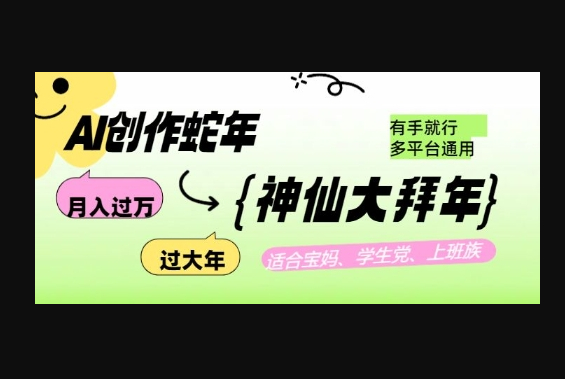 AI创作蛇年各路神仙大拜年，月入过万，有手就行，多平台通用！ - 狗凯之家免费源码网