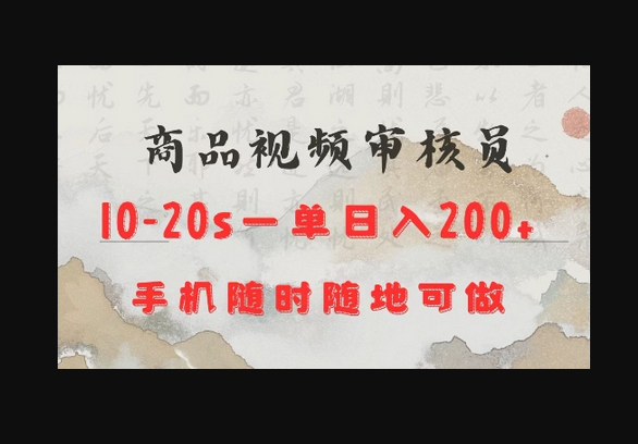 商品视频审核20s一单手机就行随时随地操作日入2张 - 狗凯之家免费源码网