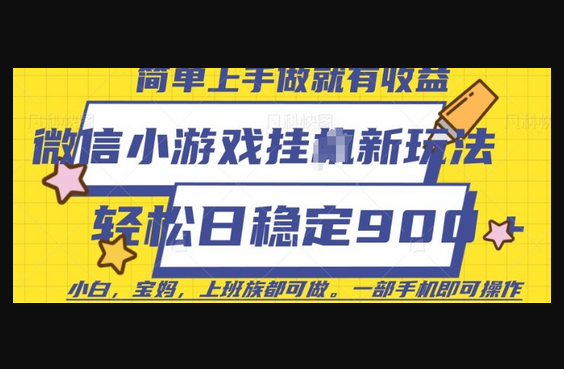 微信小游戏挂JI玩法，日稳定9张，一部手机即可 - 狗凯之家免费源码网