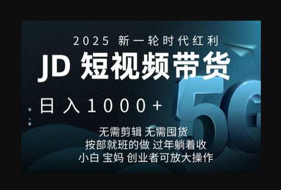 2025新一轮时代红利，JD短视频带货日入1k，无需剪辑，无需囤货，按部就班的做 - 狗凯之家免费源码网