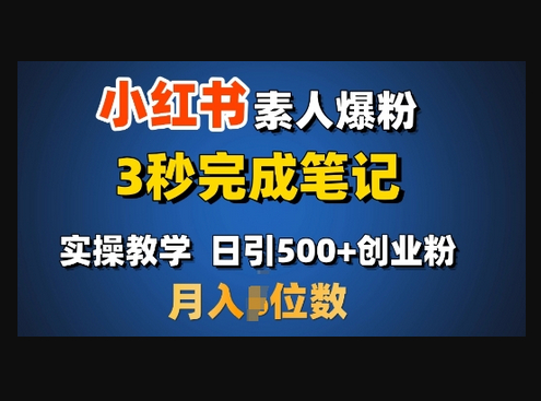 首推：小红书素人爆粉，3秒完成笔记，日引500+月入过W - 狗凯之家免费源码网