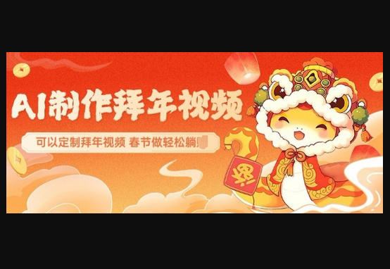AI制作送祝福拜年视频，过年惊艳你的朋友圈可以定制拜年视频，AI一键生，春节做轻松躺Z - 狗凯之家免费源码网
