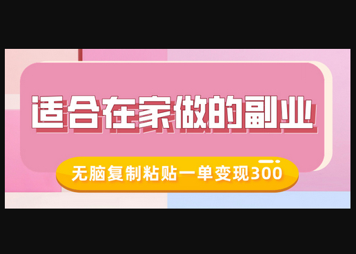 适合在家做的副业，小红书冷知识账号，无脑复制粘贴一单变现300 - 狗凯之家免费源码网