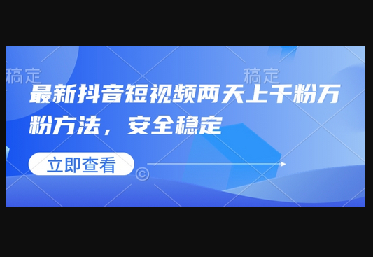 最新抖音短视频两天上千粉万粉方法，安全稳定 - 狗凯之家免费源码网