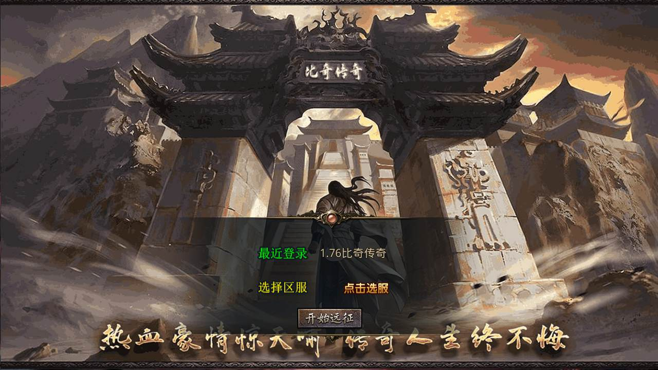 《经典1.76比奇传奇》XO引擎三端互通传奇手游 | Win服务端源码+架设教程 | 附带加密工具 | 经典三职业 | PC、安卓、苹果三端互通 - 狗凯之家免费源码网