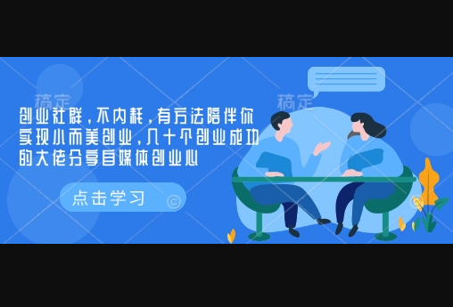 创业社群，不内耗，有方法陪伴你实现小而美创业，几十个创业成功的大佬分享自媒体创业心 - 狗凯之家免费源码网