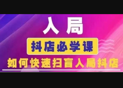 抖音商城运营课程(更新25年1月)，入局抖店必学课， 如何快速扫盲入局抖店 - 狗凯之家免费源码网