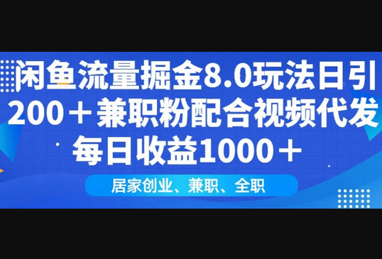 闲鱼流量掘金8.0玩法日引200+兼职粉配合视频代发日入多张收益，适合互联网小白居家创业 - 狗凯之家免费源码网