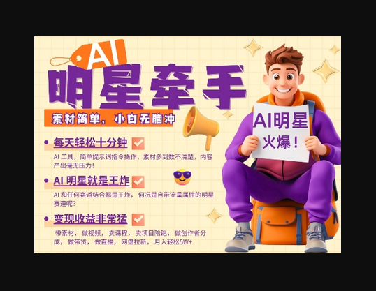 AI明星牵手，每天十分钟，带货、素材、分成都非常猛，发布就爆，月入过W，小白无脑冲 - 狗凯之家免费源码网