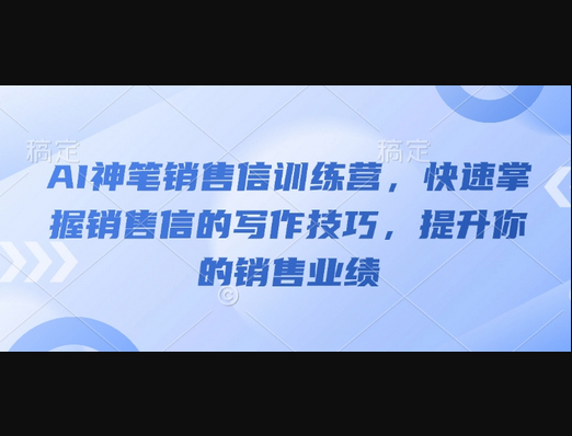 AI神笔销售信训练营，快速掌握销售信的写作技巧，提升你的销售业绩 - 狗凯之家免费源码网