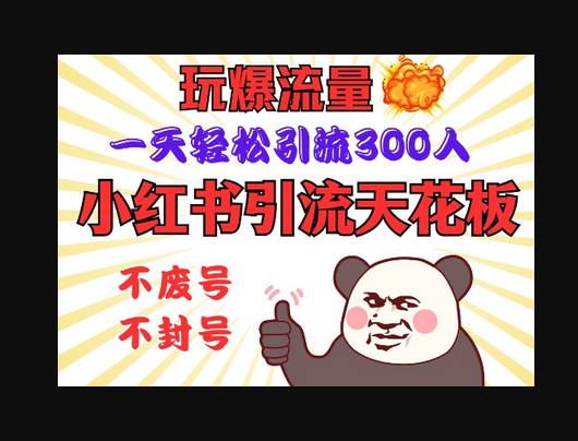 小红书引流天花板，玩爆流量，一天轻松引流300人，安全操作 - 狗凯之家免费源码网