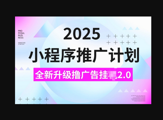 2025小程序推广计划，撸广告挂JI3.0玩法，日均5张 - 狗凯之家免费源码网
