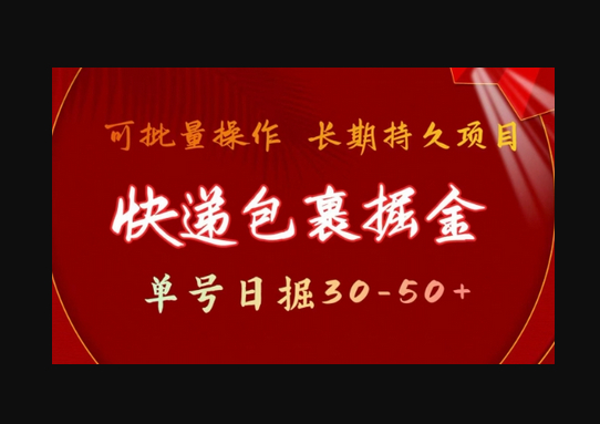 快递包裹撸金 单号日撸30-50+ 可批量 长久稳定收益 - 狗凯之家免费源码网