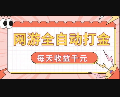 网游全自动打金，每天收益1k+ 简单有手就行 - 狗凯之家免费源码网