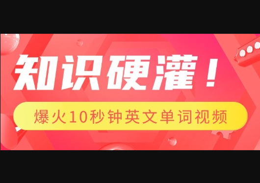 知识硬灌，1分钟教会你，利用AI制作爆火10秒钟记一个英文单词视频 - 狗凯之家免费源码网