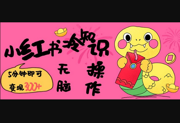 小红书冷知识账号，无脑复制粘贴，5分钟即可变现3张 - 狗凯之家免费源码网