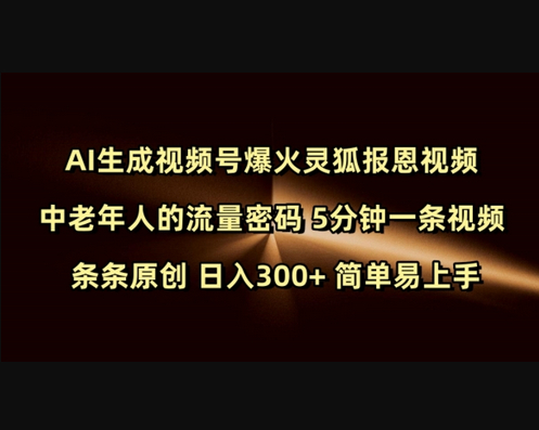 Ai生成视频号爆火灵狐报恩视频 中老年人的流量密码 5分钟一条视频 条条原创 日入300+ 简单易上手 - 狗凯之家免费源码网