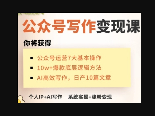 AI公众号写作变现课，手把手实操演示，从0到1做一个小而美的会赚钱的IP号 - 狗凯之家免费源码网