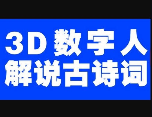 蓝海爆款！仅用一个AI工具，制作3D数字人解说古诗词，开启流量密码 - 狗凯之家免费源码网