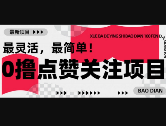 【0撸】最新点赞关注小项目，1毛起赚，1块起提 - 狗凯之家免费源码网