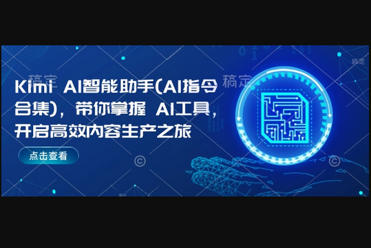 Kimi AI智能助手(AI指令合集)，带你掌握AI工具，开启高效内容生产之旅 - 狗凯之家免费源码网