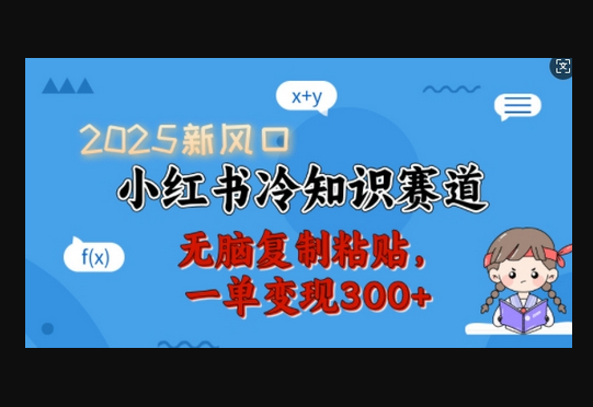 2025新风口，小红书冷知识赛道，无脑复制粘贴，一单变现300+ - 狗凯之家免费源码网