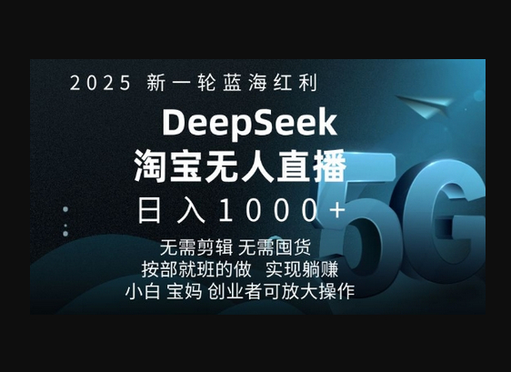 2025新一轮蓝海红利淘宝deepseek独家推出淘宝无人直播5.0躺Z项目，日入多张 - 狗凯之家免费源码网