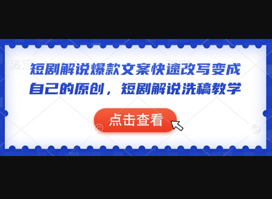 短剧解说爆款文案快速改写变成自己的原创，短剧解说洗稿教学 - 狗凯之家免费源码网