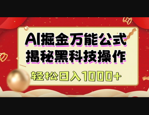 AI掘金实战营：揭秘黑科技操作，通过图文+视频内容作，真正实现日收益多张 - 狗凯之家免费源码网