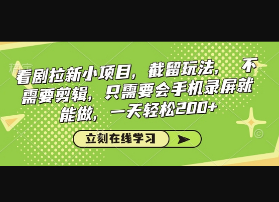 看剧拉新小项目，截留玩法， 不需要剪辑，只需要会手机录屏就能做，一天轻松200+ - 狗凯之家免费源码网