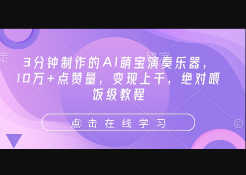 3分钟制作的AI萌宝演奏乐器，10万+点赞量，变现上千，绝对喂饭级教程 - 狗凯之家免费源码网