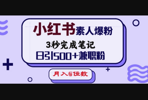 小红书素人爆粉，3秒完成笔记，日引500+兼职粉，月入5位数 - 狗凯之家免费源码网