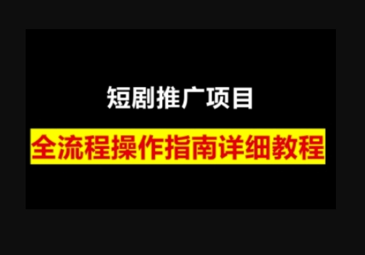短剧运营变现之路，从基础的短剧授权问题，到挂链接、写标题技巧，全方位为你拆解短剧运营要点（0206更新） - 狗凯之家免费源码网