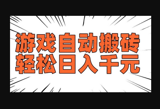 老款游戏自动搬砖，轻松日入多张，长期稳定可做 - 狗凯之家免费源码网