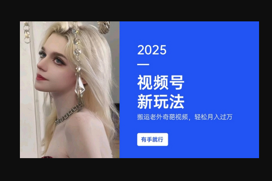 搬运老外奇葩视频，撸视频号分成计划收益，每天只需一小时，新手小白轻松月入过W - 狗凯之家免费源码网
