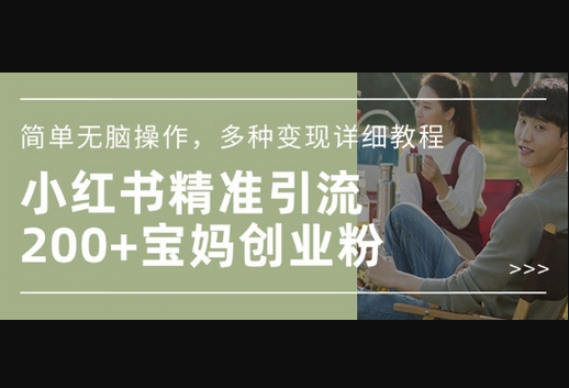 小红书混剪日引200+宝妈创业粉，简单无脑操作，多种变现详细教程 - 狗凯之家免费源码网