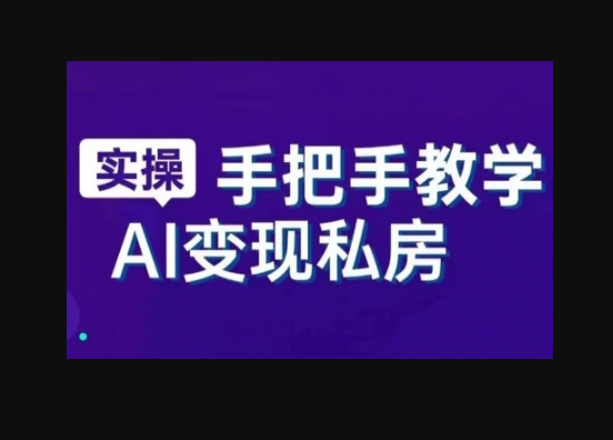 AI赋能新时代，从入门到精通的智能工具与直播销讲实战课，新手快速上手并成为直播高手 - 狗凯之家免费源码网