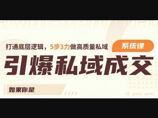 引爆私域成交力系统课，打通底层逻辑，5步3力做高质量私域 - 狗凯之家免费源码网