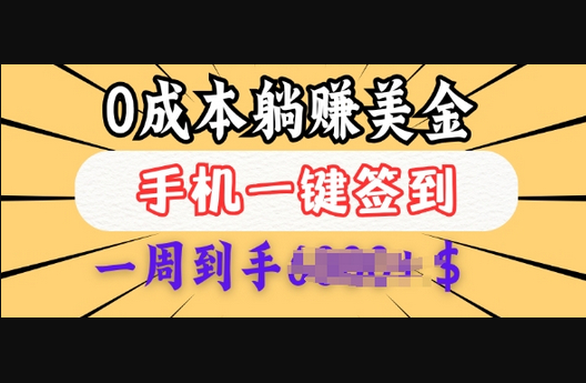 0成本白嫖美金，每天只需签到一次，三天躺Z多张，无需经验小白有手机就能做 - 狗凯之家免费源码网