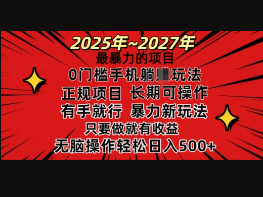 25年最暴力的项目，0门槛长期可操，只要做当天就有收益，无脑轻松日入多张 - 狗凯之家免费源码网