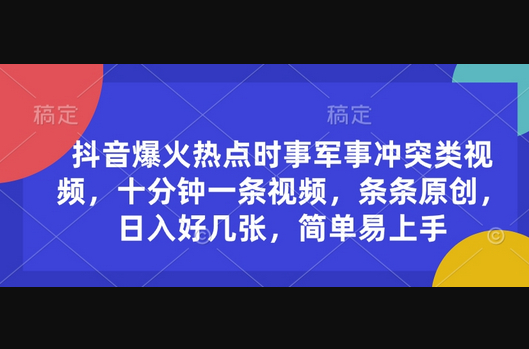 抖音爆火热点时事军事冲突类视频，十分钟一条视频，条条原创，日入好几张，简单易上手 - 狗凯之家免费源码网