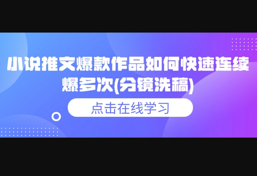 小说推文爆款作品如何快速连续爆多次(分镜洗稿) - 狗凯之家免费源码网