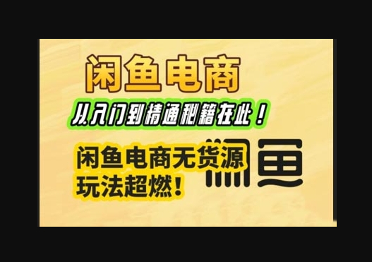 闲鱼电商实战课，从入门到精通秘籍在此，闲鱼电商无货源玩法超燃! - 狗凯之家免费源码网