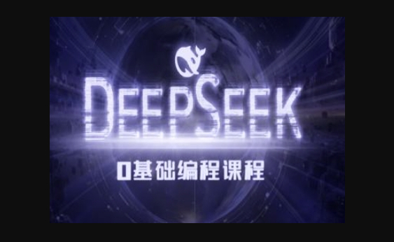Deepseek零基础AI编程课-deepseek教程 - 狗凯之家免费源码网