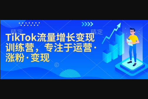 TikTok流量增长变现训练营，专注于运营·涨粉·变现 - 狗凯之家免费源码网